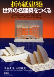 ■ISBN:9784395270460★日時指定・銀行振込をお受けできない商品になりますタイトル折り紙建築世界の名建築をつくる　茶谷正洋/著　木原隆明/著ふりがなおりがみけんちくせかいのめいけんちくおつくる発売日199912出版社彰国社ISBN9784395270460大きさ107P　26cm著者名茶谷正洋/著　木原隆明/著