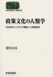 政策文化の人類学 せめぎあうインドネシア国家とバリ地域住民 世界思想社 鏡味治也／著