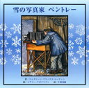 雪の写真家ベントレー　ジャクリーン・ブリッグズ・マーティン/作　メアリー・アゼアリアン/絵　千葉茂樹/訳