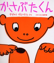かさぶたくん 福音館書店 やぎゅうげんいちろう／さくのサムネイル