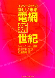 電網新世紀 インターネットの新しい未来 Mark Stefik/編著 石川千秋/監訳 近藤智幸/訳