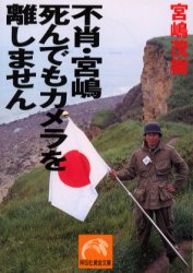 不肖・宮嶋死んでもカメラを離しません 祥伝社 宮嶋茂樹／著