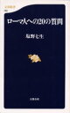 ■タイトルヨミ：ローマジンエノニジユウノシツモンブンシユンシンシヨ82■著者：塩野七生／著■著者ヨミ：シオノナナミ■出版社：文藝春秋 文春新書■ジャンル：新書・選書 教養 文春新書■シリーズ名：0■コメント：■発売日：2000/1/1→中古はこちら商品情報商品名ローマ人への20の質問　塩野七生/著フリガナロ−マジン　エノ　ニジユウ　ノ　シツモン　ブンシユン　シンシヨ　82著者名塩野七生/著出版年月200001出版社文藝春秋大きさ204P　18cm