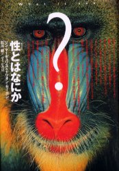 【新品】【本】性(セックス)とはなにか リン・マーギュリス/著 ドリオン・セーガン/著 石川統/訳