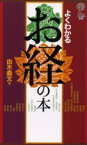 よくわかるお経の本　由木義文/著