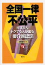 【新品】【本】全国一律不公平 損する人トクする人が出る要介護認定 土肥徳秀/著