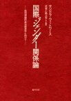 国際ジェンダー関係論　批判理論的政治経済学に向けて　サンドラ・ウィットワース/〔著〕　武者小路公秀/監訳　野崎孝弘/監訳　羽後静子/監訳