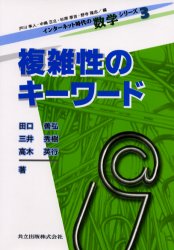 複雑性のキーワード　田口善弘/著　三井秀樹/著　高木英行/著