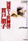 国境なき医師団：貫戸朋子 KTC中央出版 NHK「課外授業ようこそ先輩」制作グループ／編 KTC中央出版／編