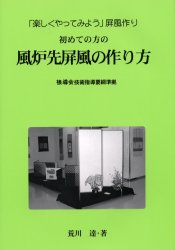 初めての方の風炉先屏風の作り方　「楽しくやってみよう」屏風作り　荒川達/著