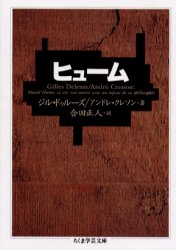 ヒューム ジル・ドゥルーズ/著 アンドレ・クレソン/著 合田正人/訳のサムネイル