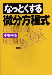 なっとくする微分方程式　小寺平治/著