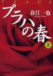 プラハの春　上　春江一也/著