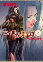 三千世界の鴉を殺し 2 新書館 津守時生／著