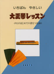 【新品】【本】いちばんやさしい大正琴レッスン