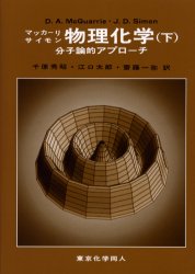 物理化学　分子論的アプローチ　下　マッカーリ/〔著〕　サイモン/〔著〕　千原秀昭/訳　江口太郎/訳　斎藤一弥/訳