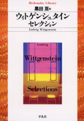 ■ISBN:9784582763249★日時指定・銀行振込をお受けできない商品になります商品情報商品名ウィトゲンシュタイン・セレクション　L．ウィトゲンシュタイン/著　黒田亘/編フリガナウイトゲンシユタイン　セレクシヨン　セカイ　ノ　シソウカ　ヘイボンシヤ　ライブラリ−　324著者名L．ウィトゲンシュタイン/著　黒田亘/編出版年月200002出版社平凡社大きさ323P　16cm