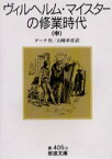 ヴィルヘルム・マイスターの修業時代　中　ゲーテ/作　山崎章甫/訳