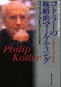 ■ISBN:9784478501764★日時指定・銀行振込をお受けできない商品になりますタイトルコトラーの戦略的マーケティング　いかに市場を創造し、攻略し、支配するか　フィリップ・コトラー/著　木村達也/訳ふりがなことら−のせんりやくてきま−けていんぐいかにしじようおそうぞうしこうりやくししはいするか発売日200002出版社ダイヤモンド社ISBN9784478501764大きさ370P　20cm著者名フィリップ・コトラー/著　木村達也/訳