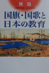 国旗・国歌と日本の教育 所功/著