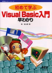 初めて学ぶVisual　Basic入門早わかり　堀桂太郎/著