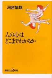 【新品】【本】人の心はどこまでわかるか　河合隼雄/〔著〕