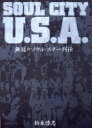 Soul city U．S．A． 無冠のソウル スター列伝 鈴木啓志/著