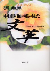 中国医師の娘が見た文革 旧満洲と文化大革命を超えて 張 鳳/著