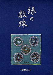 ■ISBN:9784931314399★日時指定・銀行振込をお受けできない商品になります商品情報商品名緑の数珠　崎田　光子フリガナミドリ　ノ　ジユズ著者名崎田　光子出版年月199911出版社ニライ社