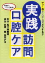 実践訪問口腔ケア 下巻 こんなときどうする!? 高江洲義矩/監修 北原稔/編集 白田チヨ/編集 北原稔/〔ほか〕執筆