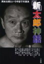 「新」太郎神話 岡本太郎という宇宙での遊泳 ジミー大西/〔ほか著〕