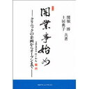 開業事始め 関根 博 他