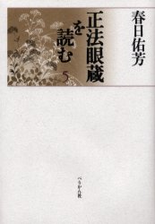 ■ISBN：9784831508959★日時指定をお受けできない商品になります商品情報商品名正法眼蔵を読む　5　春日佑芳/著フリガナシヨウボウゲンゾウ　オ　ヨム　5著者名春日佑芳/著出版年月200002出版社ぺりかん社大きさ295P　20cm