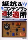 抵抗＆コンデンサの適材適所 回路の仕様に最適な電子部品を選ぶために 三宅和司/著