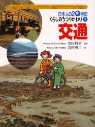 日本人の20世紀・くらしのうつりかわり　7　交通　宮田利幸/監修