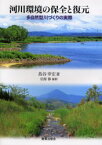 河川環境の保全と復元 多自然型川づくりの実際 島谷幸宏/著 信原修/撮影