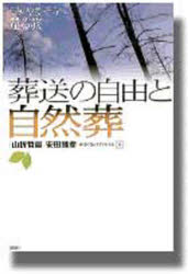 葬送の自由と自然葬　うみ・やま・そらへ還る旅　葬送の自由をすすめる会/編