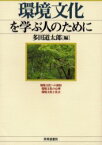 環境文化を学ぶ人のために　多田道太郎/編