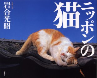ニッポンの猫 新潮社 岩合光昭／写真と文