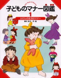 子どものマナー図鑑 1 偕成社 峯村良子／作・絵
