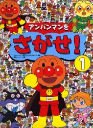 アンパンマンをさがせ!　1　やなせたかし/原作　石川ゆり子/考案　東京ムービー/作画