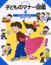 子どものマナー図鑑　4　おつきあいのマナー　峯村良子/作・絵