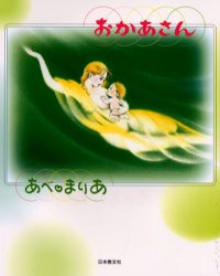■ISBN：9784531063437★日時指定をお受けできない商品になります商品情報商品名おかあさん　あべまりあ/著フリガナオカアサン著者名あべまりあ/著出版年月200003出版社日本教文社大きさ1冊　19cm
