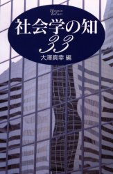 社会学の知33　大沢真幸/編