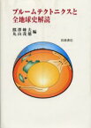 プルームテクトニクスと全地球史解読　熊沢峰夫/編　丸山茂徳/編