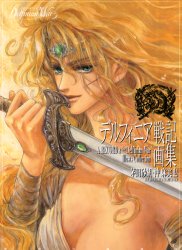 【新品】【本】デルフィニア戦記画集 沖麻実也/〔画〕 茅田砂胡/著
