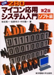 ■ISBN:9784501531201★日時指定・銀行振込をお受けできない商品になります商品情報商品名図解Z80マイコン応用システム入門　ソフト編　柏谷英一/著　佐野羊介/著　中村陽一/著フリガナズカイ　ゼツト　ハチマル　マイコン　オウヨウ　システム　ニユウモン　ソフトヘ　ゼツト　ハチマル　メイレイ　イチランヒヨウ　ソフトヘ著者名柏谷英一/著　佐野羊介/著　中村陽一/著出版年月200003出版社東京電機大学出版局大きさ229P　21cm