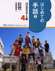 バリアフリーの本 「障害」のある子も“みんないっしょに” 4 はじめての手話 1 矢沢 国光 石森 愛彦 絵