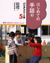 バリアフリーの本 「障害」のある子も“みんないっしょに” 5 はじめての手話 2 矢沢 国光 他 つだ かつみ 絵