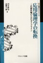 応用倫理学の転換 二正面作戦のためのガイドライン 川本隆史/編 高橋久一郎/編